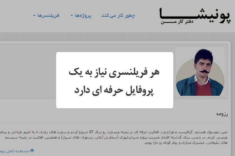پروفایل حرفه ای برای فریلنسرها