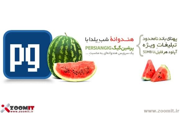 هندوانه شب يلدا در پرشين گيگ