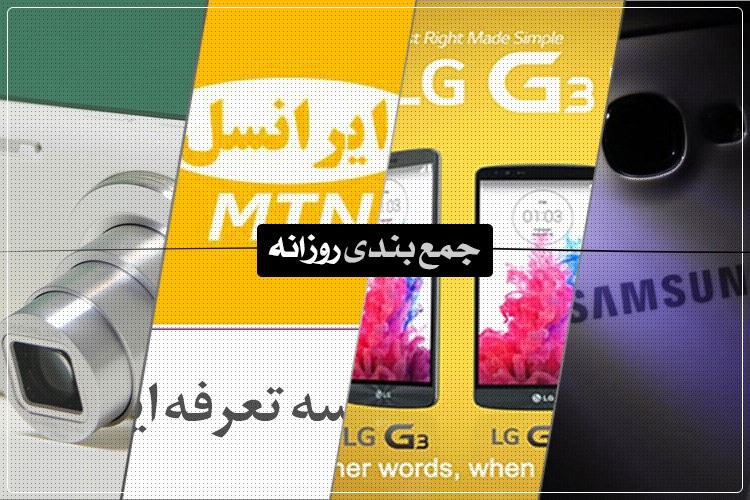 جمعبندی روزانه: بررسی گلکسی کیزوم، مقایسه تعرفه ایرانسل با همراه اول، فبلت الجی و بیشتر