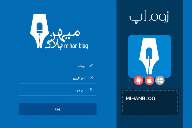 زوماپ: اپلیکیشن موبایل میهن بلاگ و امکان مدیریت کامل سایت از داخل گوشی